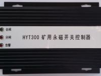 HYT300 礦用永磁開(kāi)關(guān)控制器 智能永磁控制器(驅(qū)動(dòng)器) YT300 XB300 ZZ300-1  ZC300-2  WT300 KBGZ HYT-YCK1