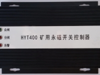 HYT400 礦用永磁開(kāi)關(guān)控制器 智能永磁控制器(驅(qū)動(dòng)器) XB400 ZZ400 ZC400 WT400